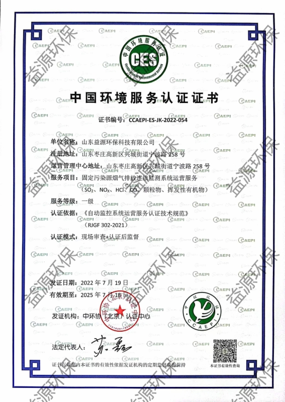 固定污染源煙氣在線監測系統運營服務認證