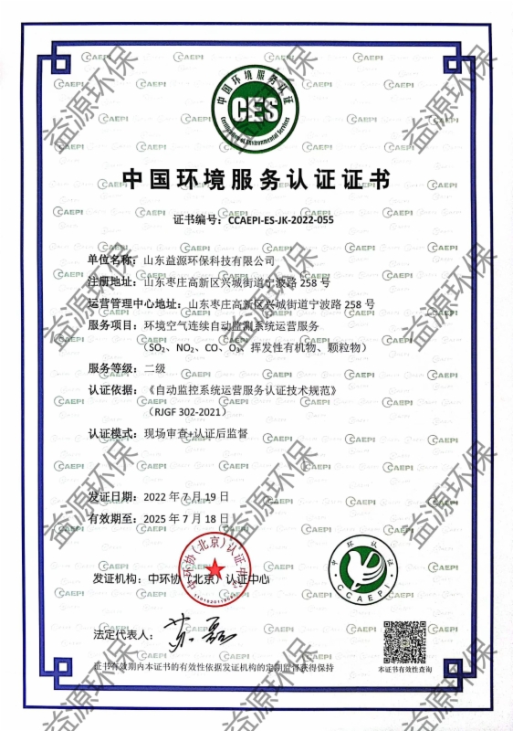 環境空氣連續在線自動監測系統運營服務認證
