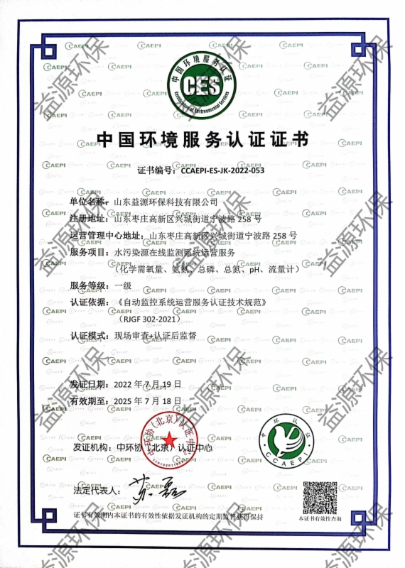 水污染源在線監測系統運營服務認證